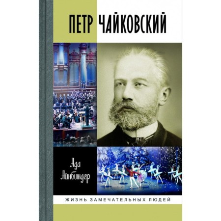 Peter Tchaikovsky. Restless fatum. Ainborder A.