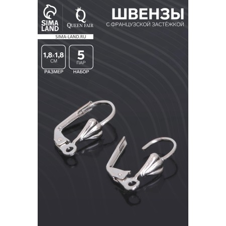 Schwenzes with a French fastener, 18 mm (set of 5 pairs), silver color-1