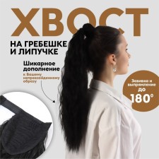 The tail of the invoice, wavy hair, on the elastic band, 60 cm, 100 g, black color (#SHT3)