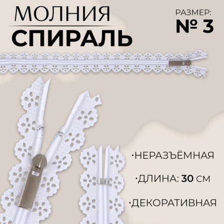 Lightning "Spiral", No. 3, insoluble, openwork, castle machine, 30 cm, white color