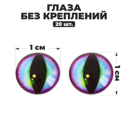 Eyes, set 20 pcs., Size: 1 cm