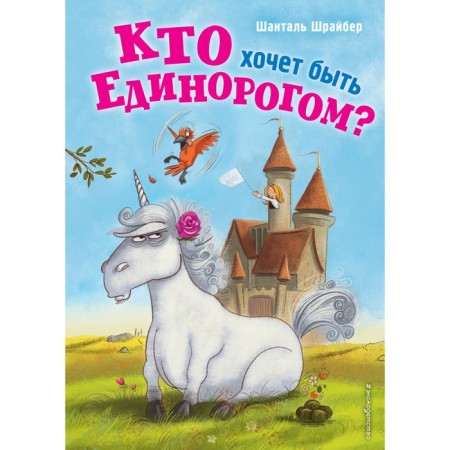 Who wants to be a unicorn? (#1). Shreiber Sh.