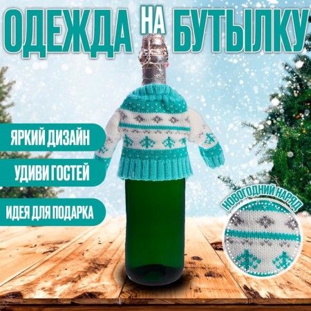 Clothing for a bottle "sweater"