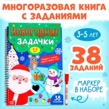 Книга "Новогодние задачки", 3-5 лет