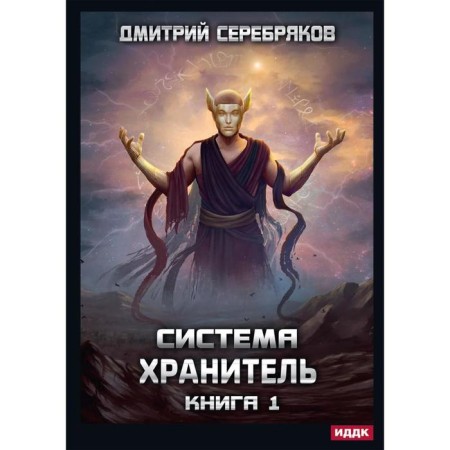 System. The keeper. Book 1. Serebryakov D.