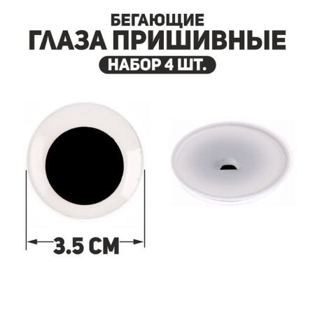 The eyes are sewing "running", set of 4 pcs., Size 1 pc. - 3.5 cm