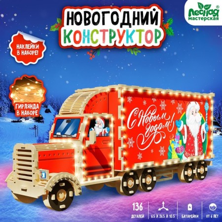New Year's Constructor "Truck"