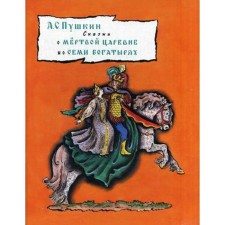 The tale of the dead princess and seven heroes. Pushkin A.S.