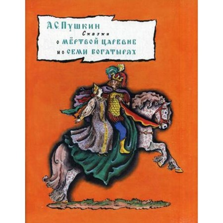 The tale of the dead princess and seven heroes. Pushkin A.S.