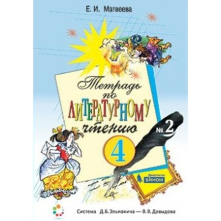 Workbook. GEF. Notebook on literary reading Grade 4, part 2. Matveeva E.I.