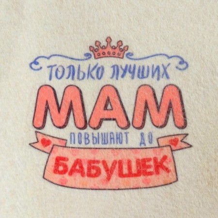 Set for baths and saunas 5V1 (bag, hat, mittens, rug, washcloth), "only best mothers", white-11