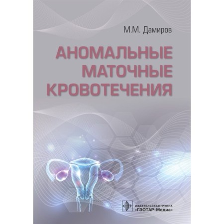 Anomalous uterine bleeding. Damirov M.