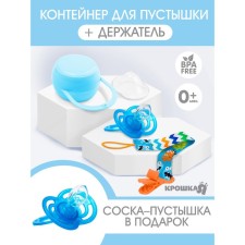 Gift set for a boy: holder and container for a dummy + gift, blue color