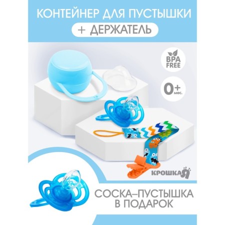 Gift set for a boy: holder and container for a dummy + gift, blue color