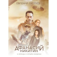 Афанасий Никитин и Легенда о четырех колдунах. Гаглоев Е.
