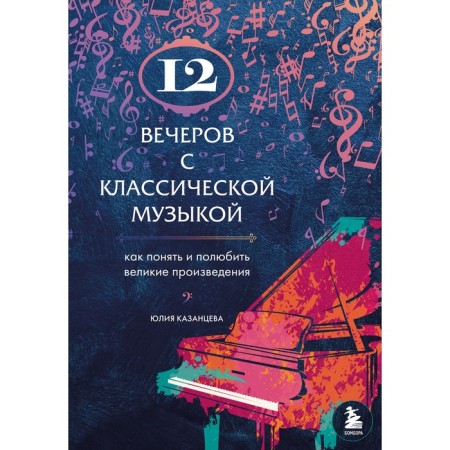 12 evenings with classical music: how to understand and love great works. Kazantseva Yu.A.