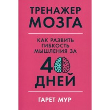 Brain simulator: how to develop the flexibility of thinking in 40 days. Moore G.