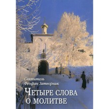 Четыре слова о молитве. Феофан Затворник, святитель