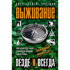 Выживание везде и всегда. Уайзман Дж.