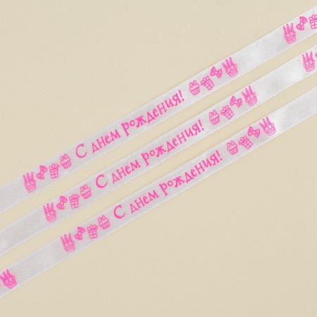 A satin tape, gift packaging, “Happy Birthday!”, White, 1 cm x 5 m-3