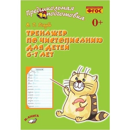 Notebook of a preschooler. GEF. Spearry for calligraphy 6-7 years old. Golub V.T.