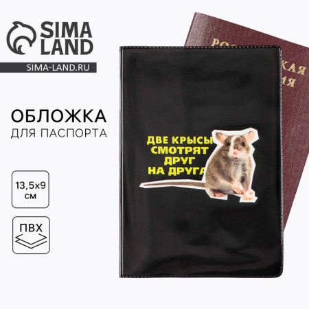 The cover for the passport "Two rats look at each other", PVC, full -color seal