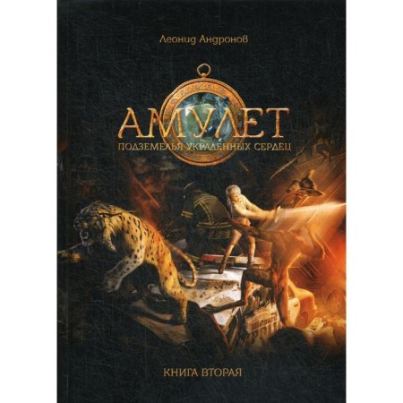 Амулет: Подземелье украденных сердец. Книга 2. Андронов Л.