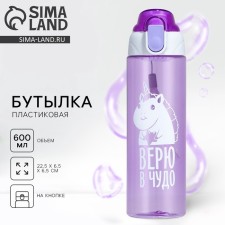 Water bottle “I believe in a miracle”, 600 ml