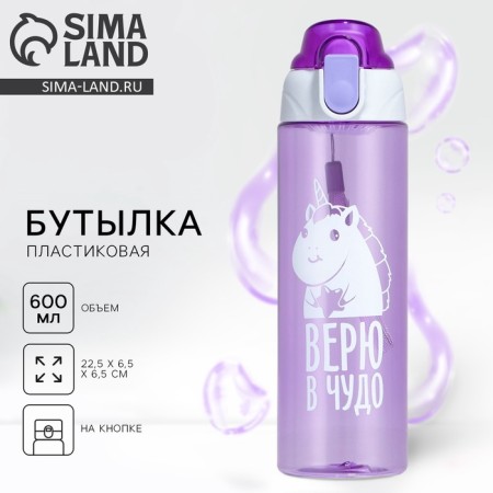 Water bottle “I believe in a miracle”, 600 ml