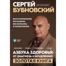 Азбука здоровья. От диагноза к исцелению. Восстановление организма без больниц и поликлиник. Бубновский С.