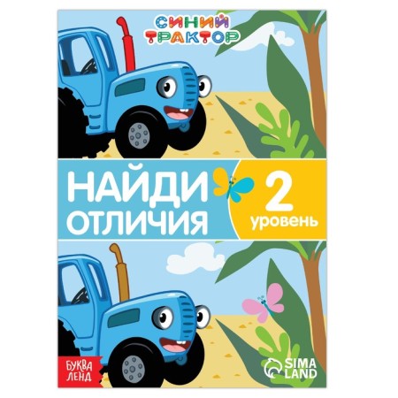 The book "Find the Differences", 2 level, 12 p., A5, Blue Tractor