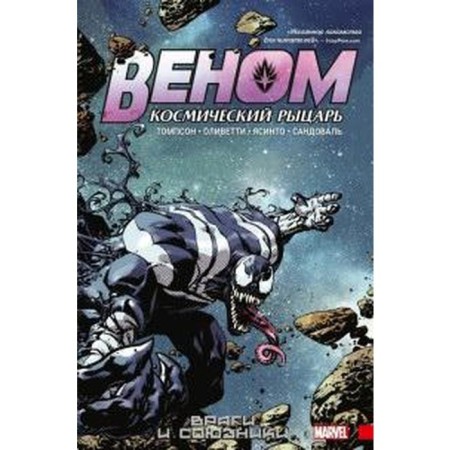 Venom. Space knight. Book 2. Enemies and allies