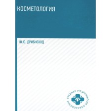 Cosmetology. Tutorial. 5th edition. Dribnokhod Yu.Yu.