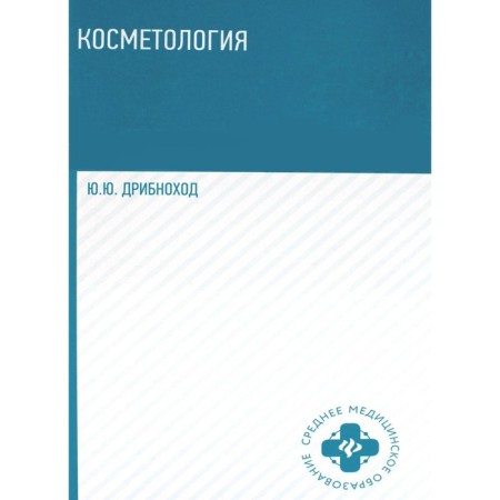 Cosmetology. Tutorial. 5th edition. Dribnokhod Yu.Yu.