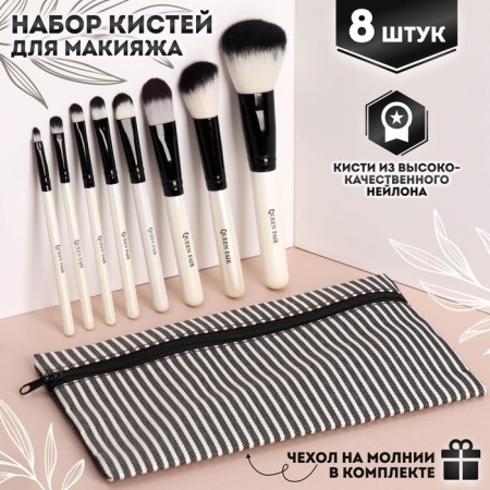 A set of makeup brushes "stripes", 8 objects, a lightning cover, white/black color
