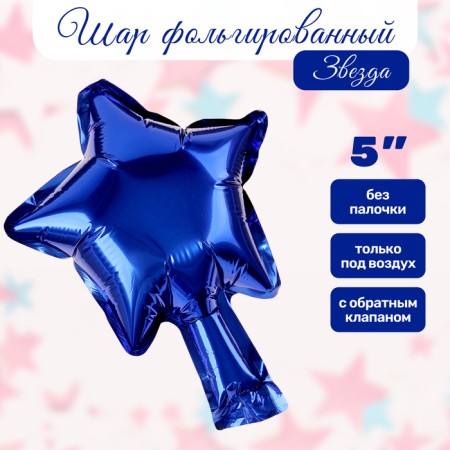 Шар фольгированный 5" Звезда, синий