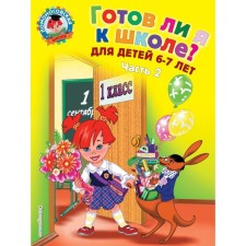 Am I ready for school? Diagnostics for children 6-7 years old. Part 2. Pyatak S. V.
