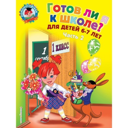 Am I ready for school? Diagnostics for children 6-7 years old. Part 2. Pyatak S. V.