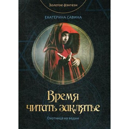 Time to read the spell. Savina E.