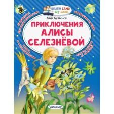 Adventures of Alice Selezneva. Bulychev K.