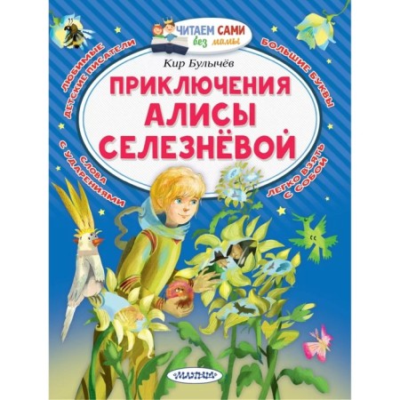 Adventures of Alice Selezneva. Bulychev K.