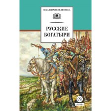 Russian bogatyrs