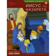 New Testament. Jesus from Nazareth. Book 4. Developing manual for children. Matas T.