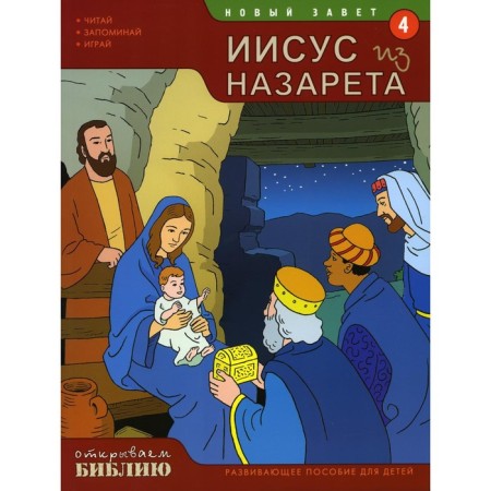 New Testament. Jesus from Nazareth. Book 4. Developing manual for children. Matas T.