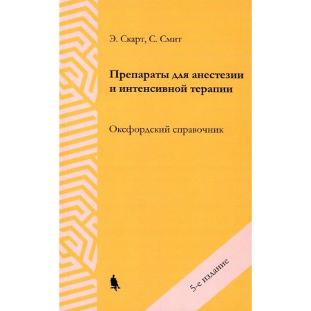 Drugs for anesthesia and intensive care. 5th edition. Scart E., Smith S.