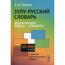 Zulu-Russian dictionary. ISICHAZAMAZWI ISIZULU - ISIRASHIYA. Lutskov A.D.