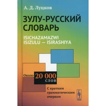 Zulu-Russian dictionary. ISICHAZAMAZWI ISIZULU - ISIRASHIYA. Lutskov A.D.