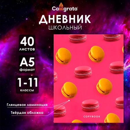 Universal diary for grades 1-11, Makaruns, solid cover 7BC, glossy lamination, 40 sheets