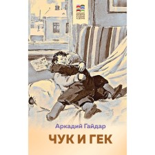 Timur and his team. Chuk and Huck. A set of 2 books. Gaidar A.P.
