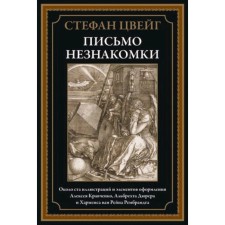 Письмо незнакомки. Цвейг С.